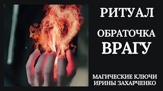 Мгновенная обраточка ВРАГУ. Ритуал онлайн.