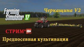 FS17 |Черкащина V2| Предпосевная культивация #1