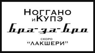 Ноггано и Купэ–Бра за Бро(НОВИНКА 2016)