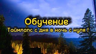 Как СДЕЛАТЬ таймлапс с ДНЯ в НОЧЬ | Обучение с нуля