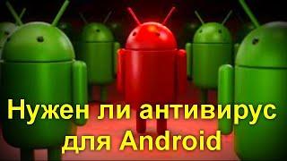 Нужен ли антивирус для Android