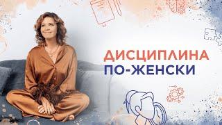 Дисциплина по-женски