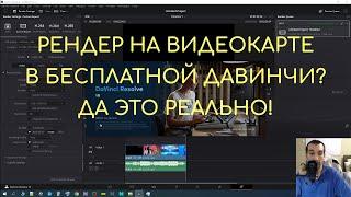 РЕНДЕР НА ВИДЕОКАРТЕ В БЕСПЛАТНОЙ ДАВИНЧИ? ДА ЭТО РЕАЛЬНО!