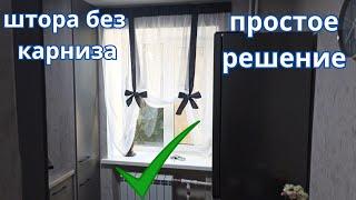 Как повесить шторы без карниза. Простейший минималистичный карниз своими руками за копейки. #карниз