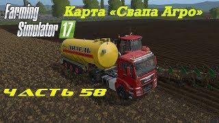 Farming Simulator 2017. Свапа Агро. Часть 58. Ячмень, хмель и все остальное.