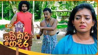 Bekari Gedara (බේකරි ගෙදර) | Episode 145 | 29th December 2024