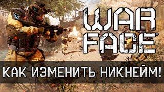 Как поменять ник в Warface  Смена имени бойца (пользователя) в Варфейс