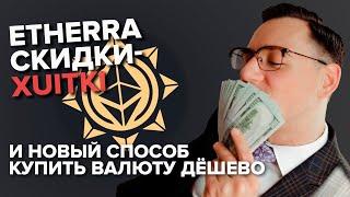 Как купить $1000 за $500? Etherra Club