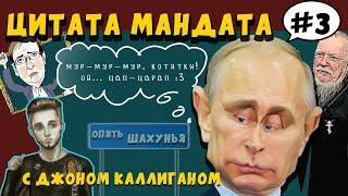 Культурные закладки Путина и 2% | Цитатамандата #3