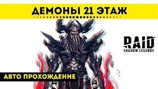 Демоны 21 этаж Войны фракций - автоматическое прохождение | Raid: Shadow Legends