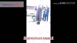 Эшони Мухтади илтимос то охира гуш кунен