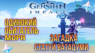 Одинокий обитатель моря, загадка статуй ватацуми/ Genshin impact