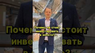 Почему не стоит инвестировать в золото.