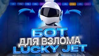 Lucky Jet - Обзор бота с сигналами для Игры! / Лаки Джет топовый софт