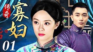 【独播宅斗剧】传奇寡妇 01 | 少女寡妇成长为大宅掌权人的逆袭之路（李东学 / 叶璇 / 刘佩琦）