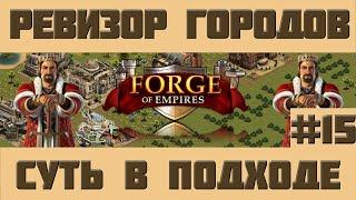 FoE #57 Ревизор городов#15 - Микс Forge of Empires