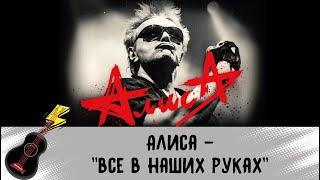 Алиса - Всё в наших руках. Как играть на укулеле. ТАБЫ