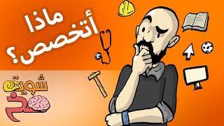 كيف أختار تخصصي الدراسي/العملي لأعيش حياة سعيدة -   شوية مخ