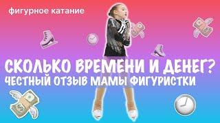 Фигурное катание головного мозга | Сколько стоит быть фигуристкой? | Отзыв мамы