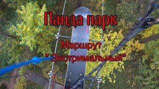 Панда парк  / маршрут ЭКСТРИМАЛЬНЫЙ / ЧАСТЬ 2