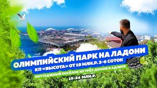 Олимпийский парк как на ладони, КП «Высота»! Коттеджный посёлок с классным видом! Интересный объект