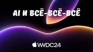 #147: Презентация Apple на WWDC 2024 — AI и другое