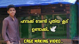 എൻ്റെ പുതിയ പ്രാവിൻ കൂട്..! | How to make pigeon cage easily..! | SINAN CT 