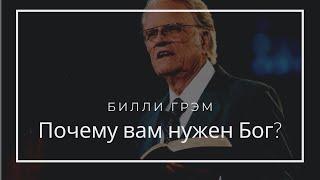 Почему вам нужен Бог! Билли Грэм в Балтиморе, 2006