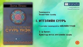 Дерек Принс: Итгэлийн СУУРЬ ҮНЭН номын 1-р бүлэг (Сонсдог ном)