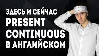 Present Continuous. Настоящее длительное время в английском языке