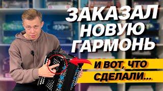 ЗАКАЗАЛ ГАРМОНЬ И ВОТ ЧТО ПОЛУЧИЛОСЬ! // Как заказать гармонь?