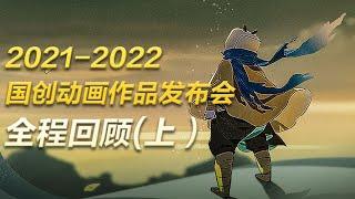 2021-2022 bilibili国创动画作品发布会 全程回顾（上）