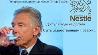 Нестле(десятки брендов) продает воду с фекалиями и мошенничает десятилетиями