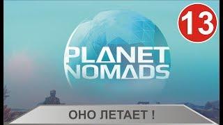 Planet Nomads - Оно летает!