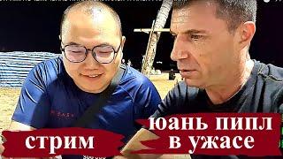 СТРИМ! ПОЧЕМУ ЮАНЬ ПИПЛ ИСПУГАЛСЯ ТРАНСА ? ПАТТАЙЯ !