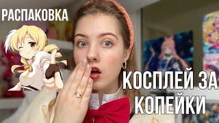 НОВЫЙ КОСПЛЕЙ с АЛИЭКСПРЕСС РАСПАКОВКА костюм Мами Томоэ школьной версии,  Madoka Magica