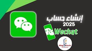 انشاء حساب ويشات -WeChat التحديث الجديد 2025