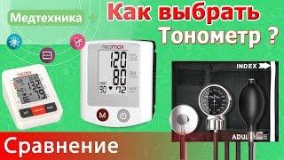 Виды тонометров. Как выбрать тонометр?