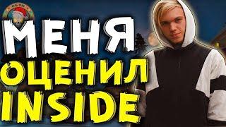 КАК МЕНЯ ОЦЕНИЛ INSIDE? [МОЙ ВИДОС], CSS 90 МОНТАЖ!