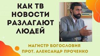 Как ЛЮДИ ДЕГРАДИРУЮТ от НОВОВСТЕЙ на ТВ. Прот. Александр ПРОЧЕНКО