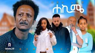 ሀኪሜ |Hakim አዲስ ሙሉ የኢትዮጵያ ፊልም |ሀኪሜ Full Amharic Movie 2024