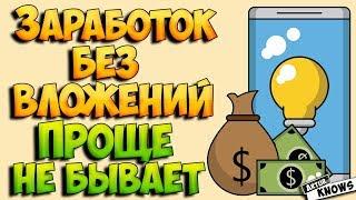 Заработок с телефона без вложений - проще не бывает! Реальный заработок без обмана