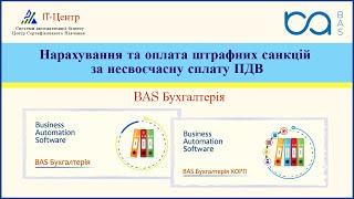 BAS Бухгалтерія | Нарахування та оплата штрафних санкцій за несвоєчасну сплату ПДВ