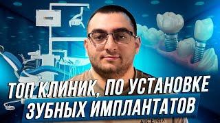 ТОП клиник, по установке зубных имплантатов