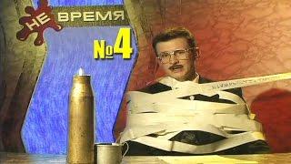 НЕ ВРЕМЯ. Выпуск № 4. 1999 год.