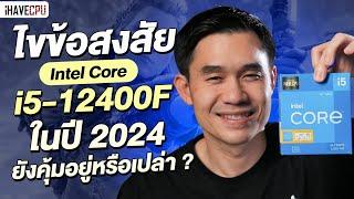 ไขข้อสงสัย Intel Core i5-12400F ในปี 2024 ยังคุ้มอยู่หรือเปล่า ? | iHAVECPU