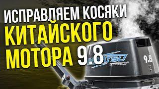 Стандартные неисправности Китайского Мотора 9.8? | Обзор Mikatsu 9.8 | Лодочный мотор.