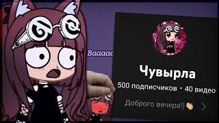 Видео На 500 Подписчиков // Meme // Gacha Club // Чувырла //