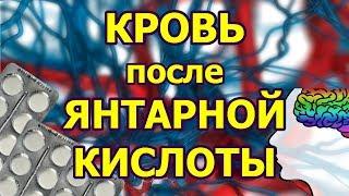 Кровь после янтарной кислоты