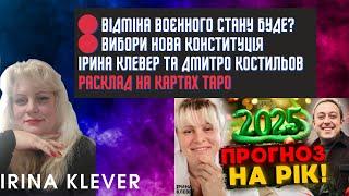 Таро прогноз ВІДМІНА ВОЄННОГО СТАНУ БУДЕ? ВИБОРИ НОВА КОНСТИТУЦІЯ ІРИНА КЛЕВЕР та Дмитро Костильов